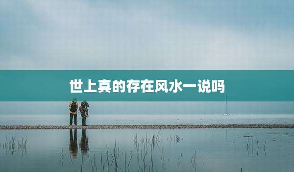 世上真的存在风水一说吗