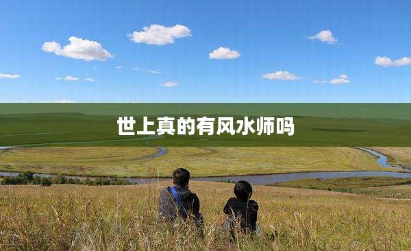世上真的有风水师吗