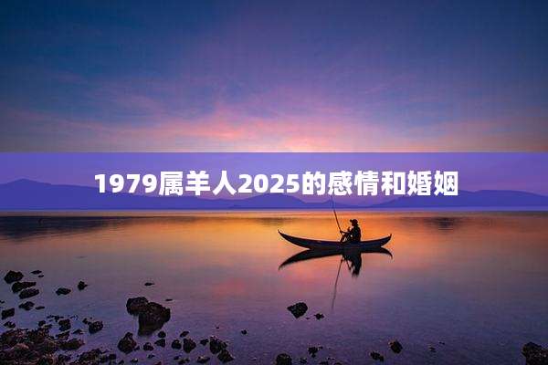 1979属羊人2025的感情和婚姻