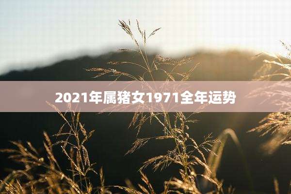 2021年属猪女1971全年运势
