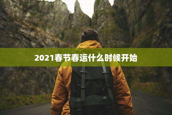 2021春节春运什么时候开始