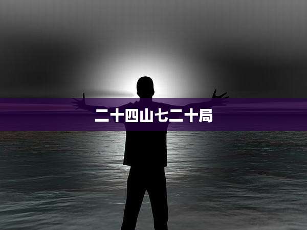 二十四山七二十局