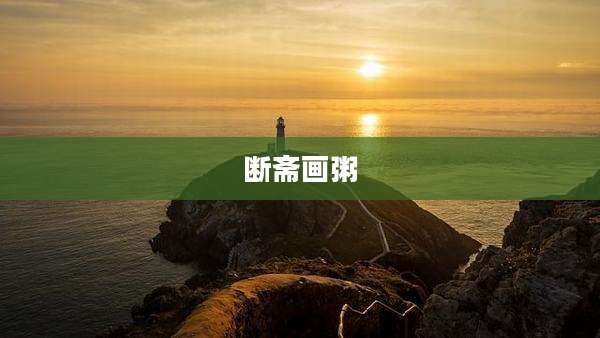 断斋画粥