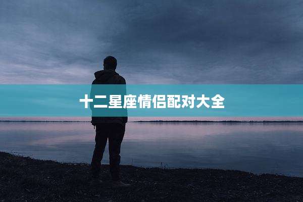 十二星座情侣配对大全