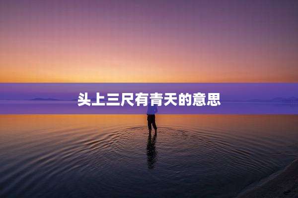 头上三尺有青天的意思