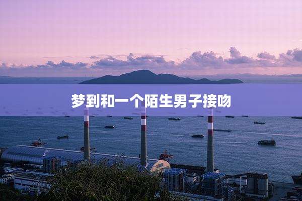 梦到和一个陌生男子接吻
