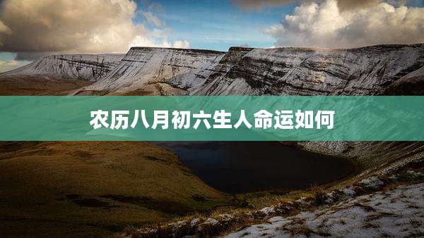 农历八月初六生人命运如何