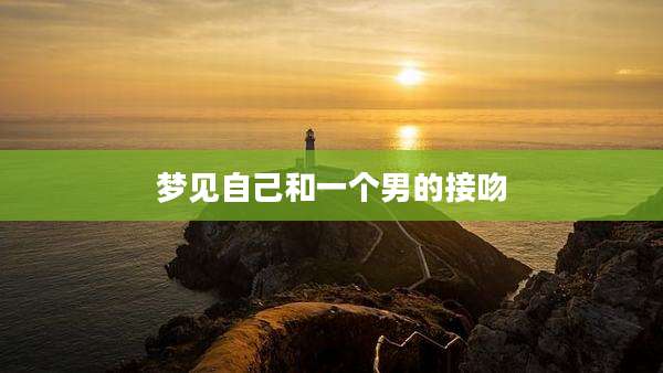 梦见自己和一个男的接吻