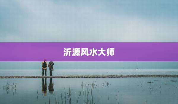 沂源风水大师