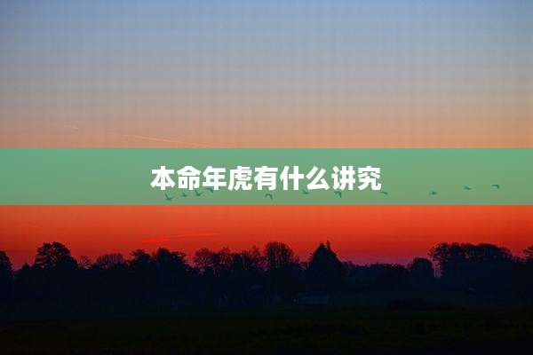 本命年虎有什么讲究
