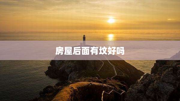 房屋后面有坟好吗