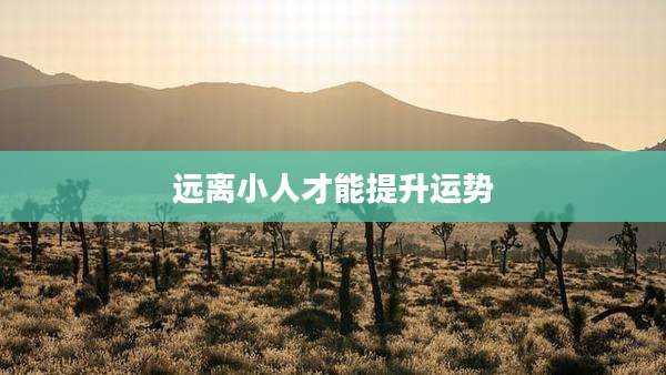 远离小人才能提升运势