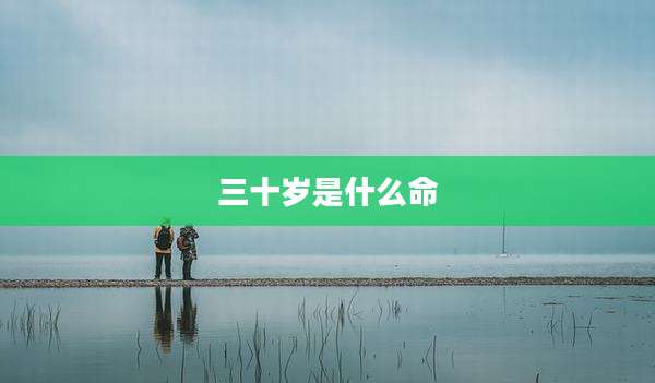 三十岁是什么命