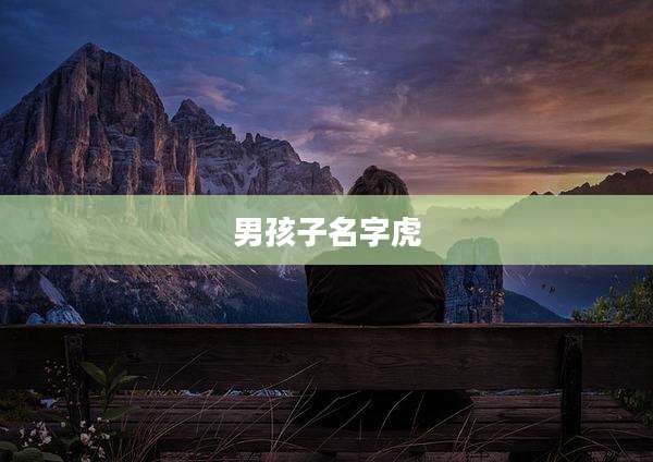 男孩子名字虎