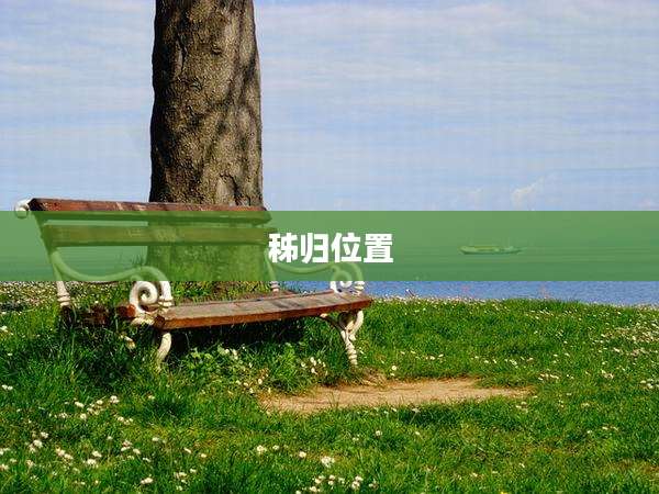 秭归位置