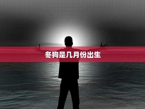冬狗是几月份出生