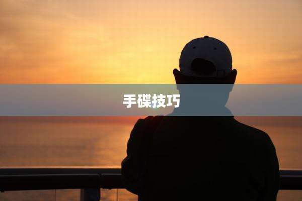 手碟技巧