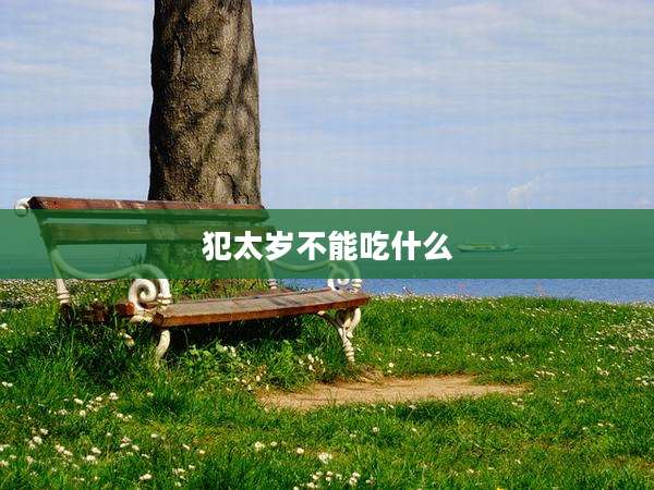 犯太岁不能吃什么