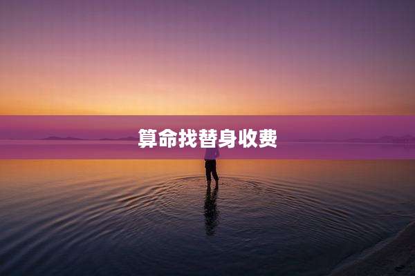 算命找替身收费
