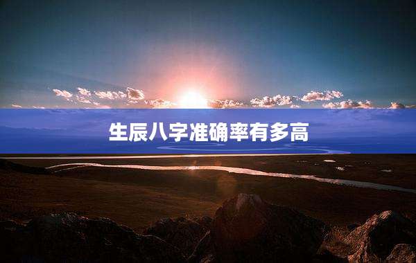 生辰八字准确率有多高