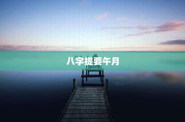八字提要午月