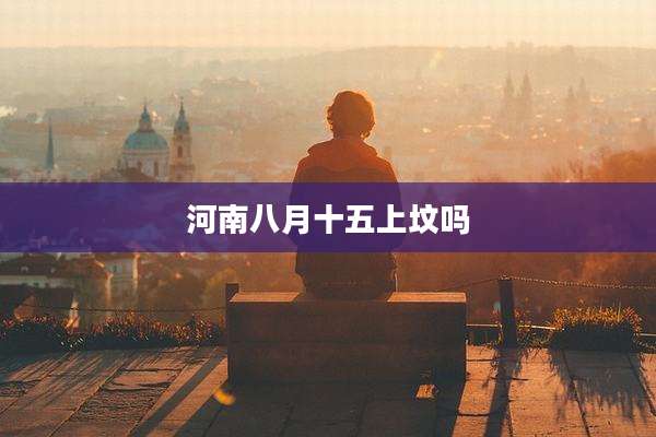 河南八月十五上坟吗