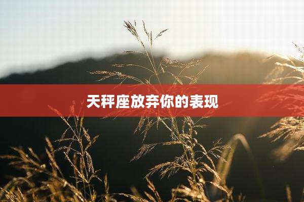 天秤座放弃你的表现