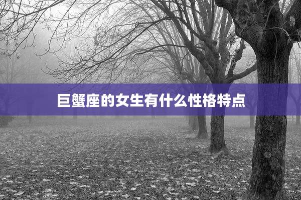 巨蟹座的女生有什么性格特点