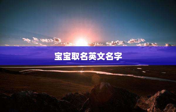 宝宝取名英文名字