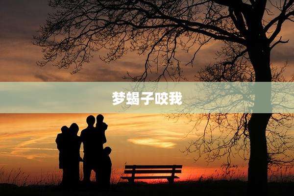 梦蝎子咬我