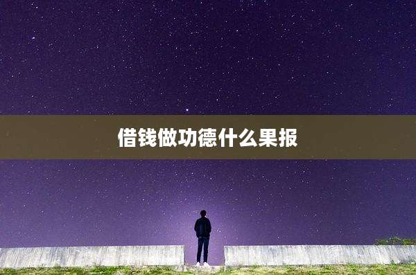 借钱做功德什么果报