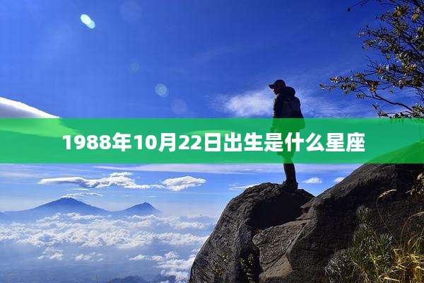 1988年10月22日出生是什么星座