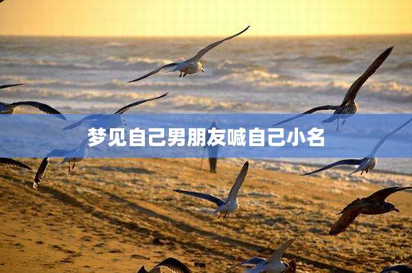 梦见自己男朋友喊自己小名