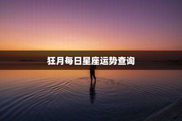 狂月每日星座运势查询