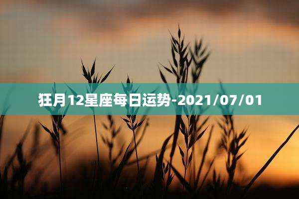 狂月12星座每日运势-2021/07/01