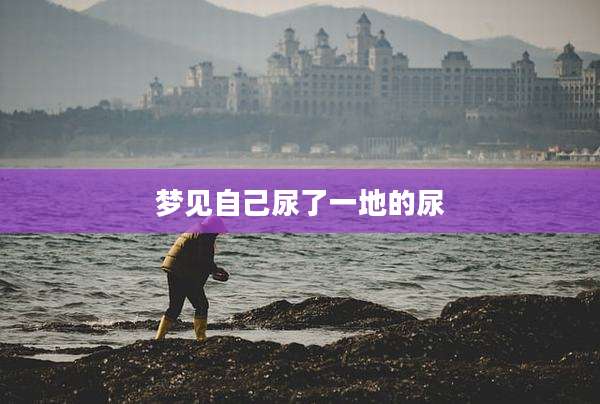 梦见自己尿了一地的尿