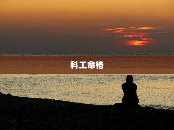 科工命格