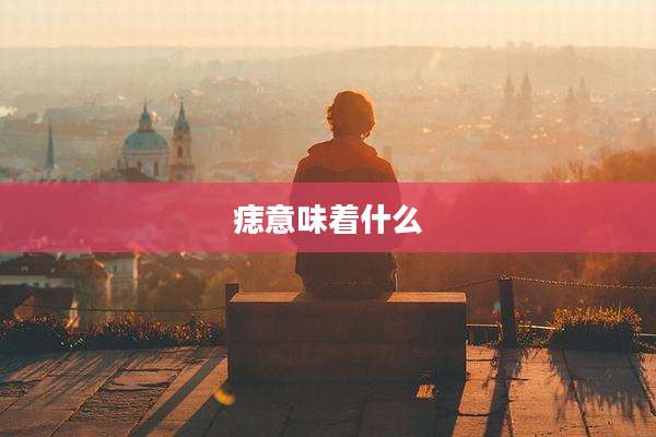 痣意味着什么