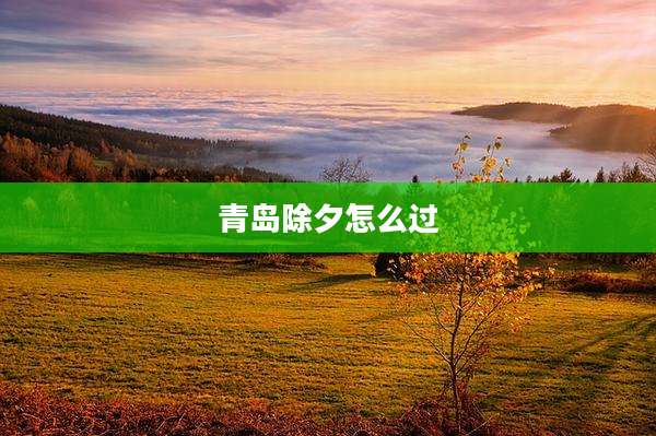 青岛除夕怎么过