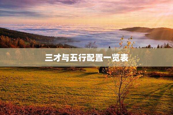 三才与五行配置一览表