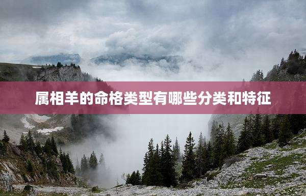 属相羊的命格类型有哪些分类和特征