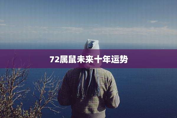 72属鼠未来十年运势