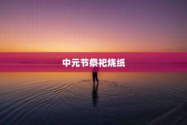中元节祭祀烧纸