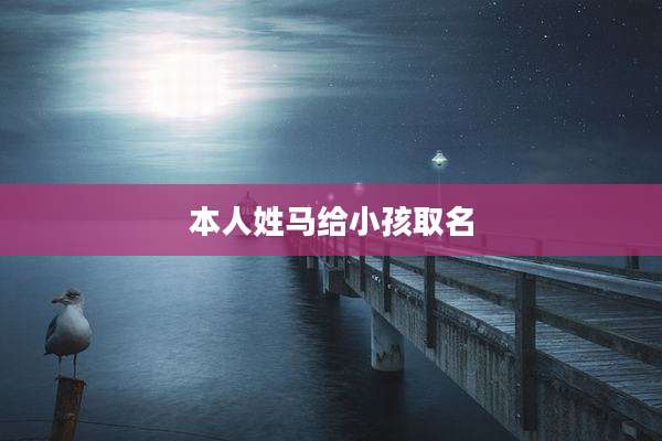 本人姓马给小孩取名