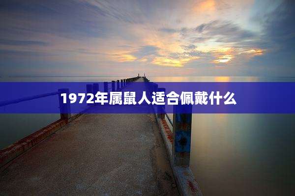 1972年属鼠人适合佩戴什么