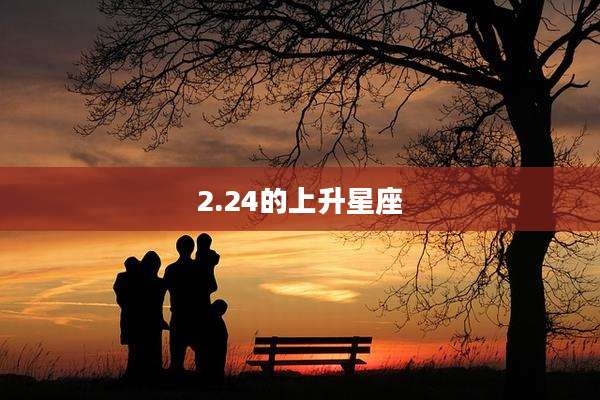 2.24的上升星座