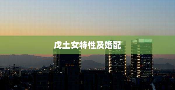 戊土女特性及婚配