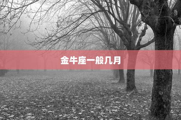 金牛座一般几月