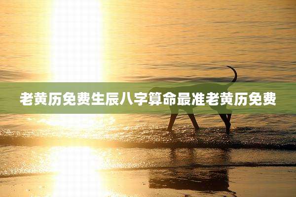 老黄历免费生辰八字算命最准老黄历免费