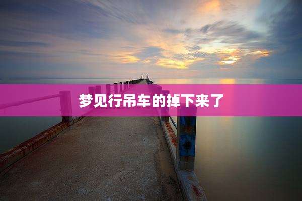 梦见行吊车的掉下来了